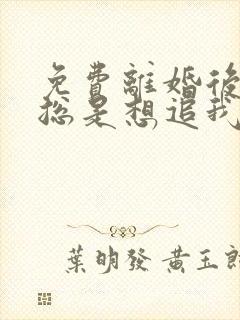 免费离婚后前夫总是想追我小说