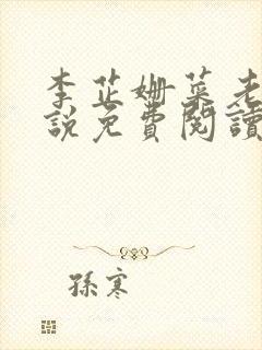 李芷姗菜老板小说免费阅读