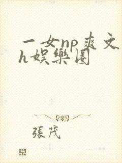 一女np爽文高h娱乐圈