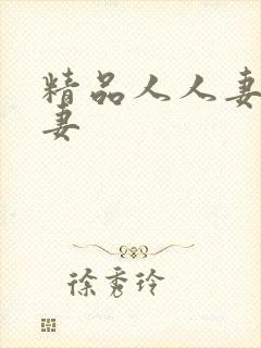 精品人人妻人人妻