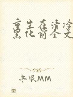 重生在清冷世子黑化前全文免费阅读