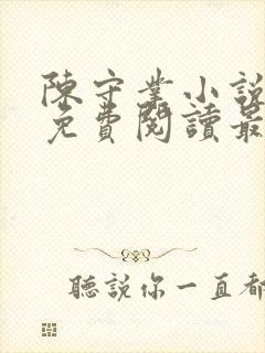 陈守业小说全文免费阅读最新章节