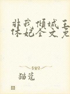 非我倾城王爷要休妃全文免费阅读