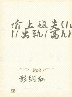 偷上姐夫(1v1/出轨/高h)