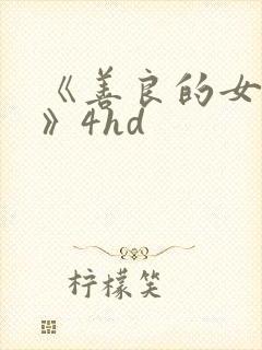 《善良的女邻居》4hd