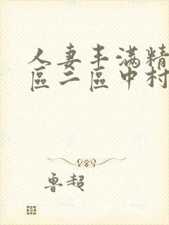 人妻丰满精品一区二区中村