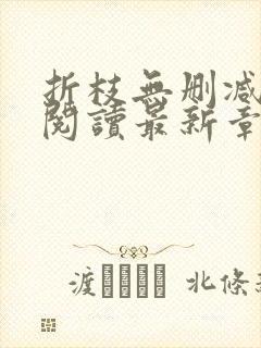 折枝无删减全文阅读最新章节