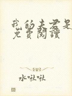 我的夫君是逆贼免费阅读