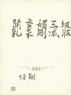 关秀媚三级露全乳未删减版