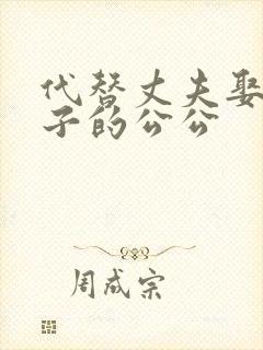 代替丈夫娶了妻子的公公