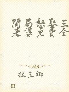 开局怒娶三百斤老婆免费全本小说封面