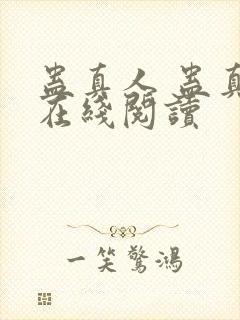 蛊真人 蛊真人在线阅读