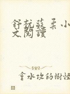 舒杭苏柔小说全文阅读