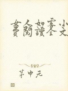 女人如雾小说免费阅读全文封面
