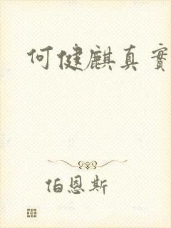 何健麒真实长相