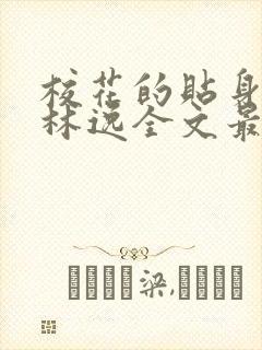 校花的贴身高手林逸全文最新章节