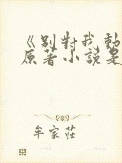 《别对我动心》原著小说是什么?