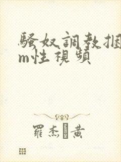 骚奴调教捆绑sm性视频