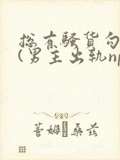 总有骚货勾引我(男主出轨np)