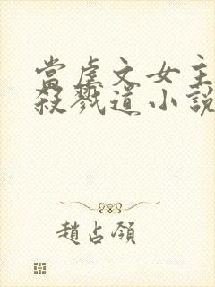 当虐文女主修了杀戮道小说小说封面