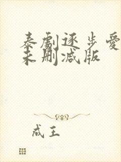 泰剧逐步爱上你未删减版