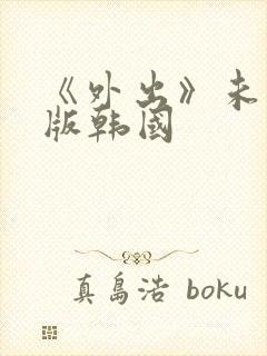 《外出》未删减版韩国