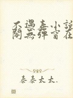 不遇春小说笔趣阁无弹窗在线阅读封面