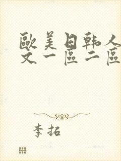 欧美日韩人妻中文一区二区