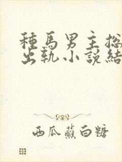 种马男主总是在出轨小说结局免费阅封面