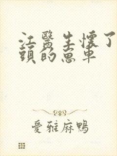 江医生怀了他对头的崽车