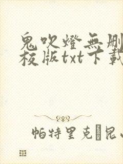 鬼吹灯无删减精校版txt下载