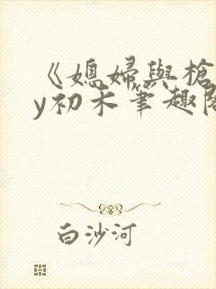 《媳妇与枪》by初禾笔趣阁免费阅读