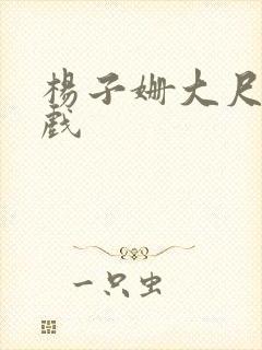 杨子姗大尺度床戏