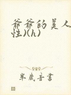 爷爷的美人(双性)(h)