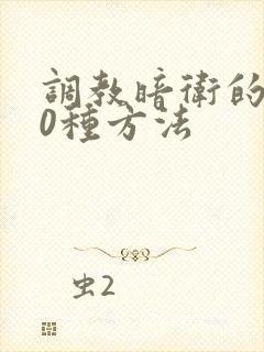 调教暗卫的100种方法