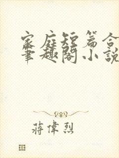 家庭短篇合集_笔趣阁小说