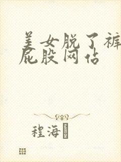 美女脱了裤子打屁股网站封面