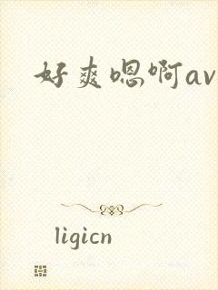 好爽嗯啊av