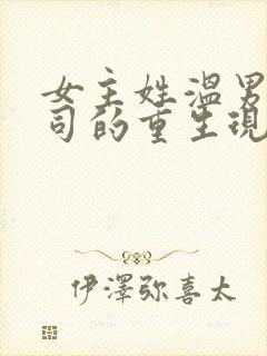 女主姓温男主姓司的重生现言小说