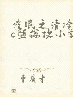 催眠之清冷美人c堕总攻小说