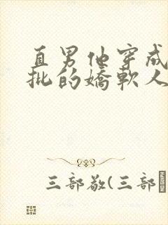 直男他穿成了疯批的娇软人妻