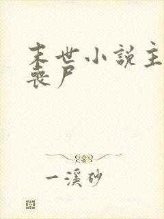 末世小说主角是丧尸