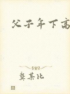 父子年下高h文