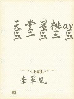 天堂蜜桃av一区二区三区在线