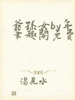 爷孙女by年上笔趣阁免费阅读