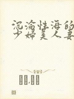 沉沦性海的人妻少妇美人妻封面