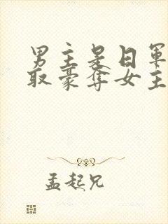 男主是日军的强取豪夺女主现代小说