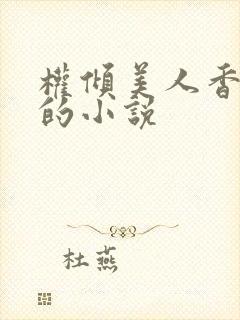 权倾美人香秦朗的小说