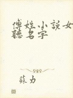 傅姓小说女主好听名字