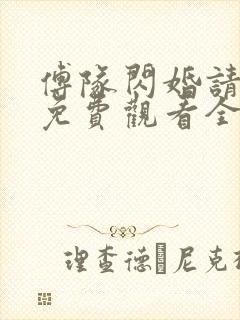 傅队闪婚请指教免费观看全集高清版